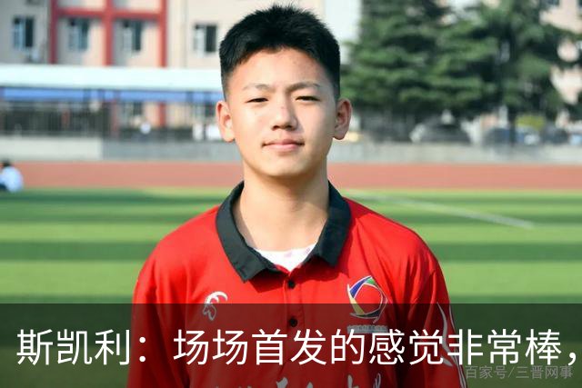 斯凯利：场场首发的感觉非常棒，我为自己付出的努力感到自豪