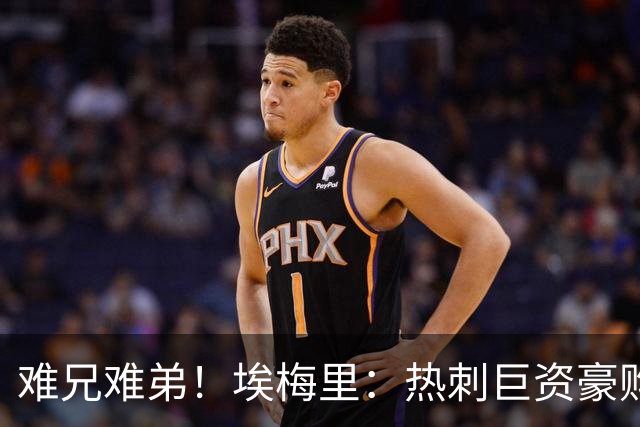 难兄难弟！埃梅里：热刺巨资豪购情况也不佳 但我预计他们能进前4
